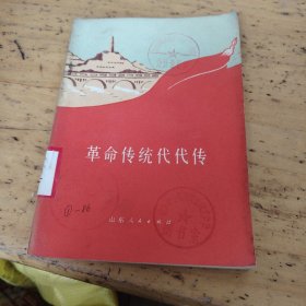 革命传统代代传