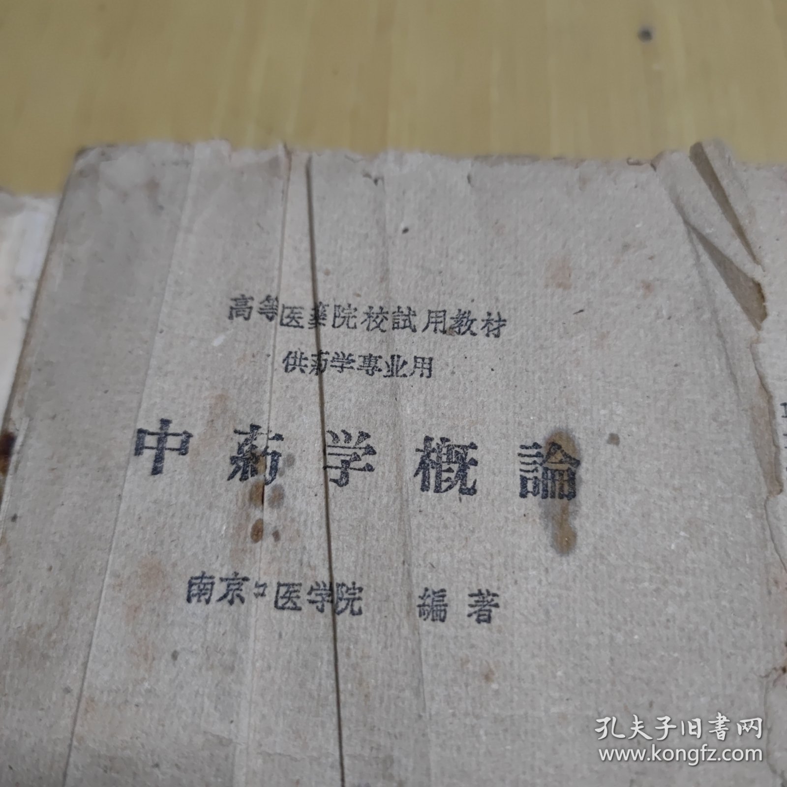 中药学概论 高等医药院校试用教材 1959年版