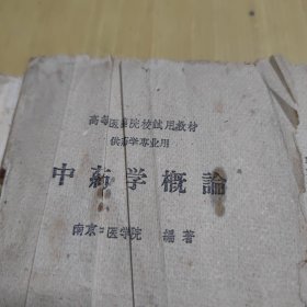 中药学概论 高等医药院校试用教材 1959年版