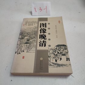 图像晚清：点石斋画报