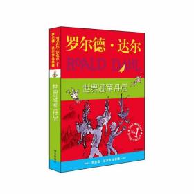 世界丹尼/罗尔德.达尔 儿童文学 (英)罗尔德？达尔 新华正版