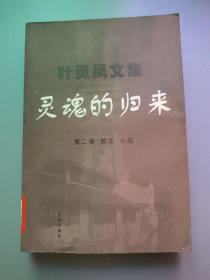 叶灵凤文集 第2卷：灵魂的归来：散文 小品