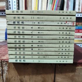后汉书 全十二册；一、二、三、四、五、六、七、八、九、十、十一、十二册，1、2、3、4、5、6、7、8、9、10、11、12册（十二册合售，中华书局1987年10月第4次印刷，图书由于印刷时间有点久了，有一些黄斑，内页干净无笔记，整体品相尚可，第一册、第十册为后配，第十册前几页上角我有一点破损，详细参照书影）客厅2-8