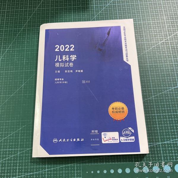 人卫版·2021卫生资格考试·2021儿科学模拟试卷（配增值）教材·习题