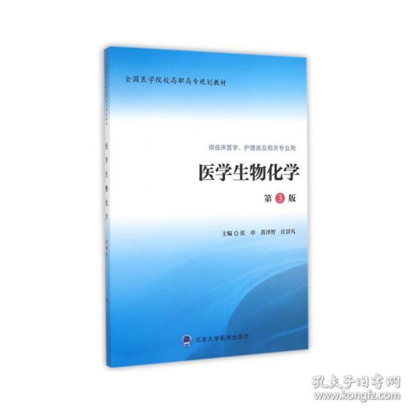 医学生物化学（第3版 供临床医学、护理类及相关专业用）