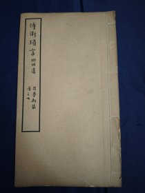 稀见，民国线装本，燕京大学图书馆丛刊《侍卫琐言》清宗室奕赓著，大开本一册全。对于我们了解清代侍卫制度，乘舆掌故，宿卫状况，均提供了难得史料。