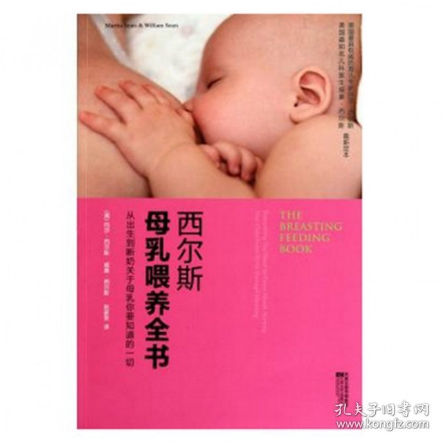 西尔斯母乳喂养全书