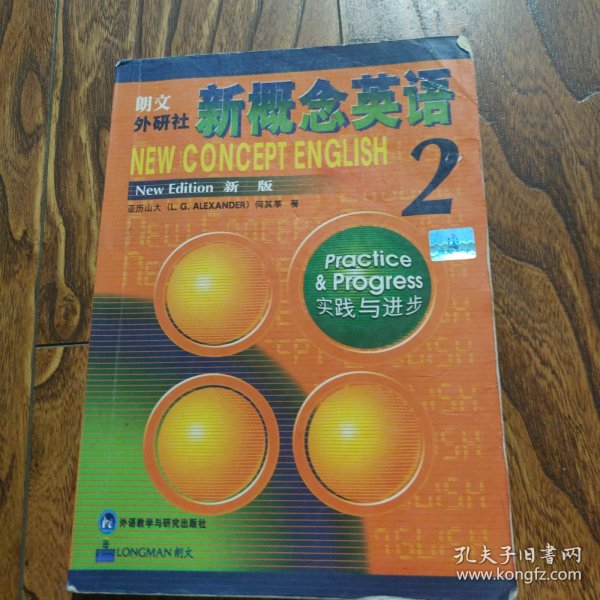 新概念英语2：实践与进步