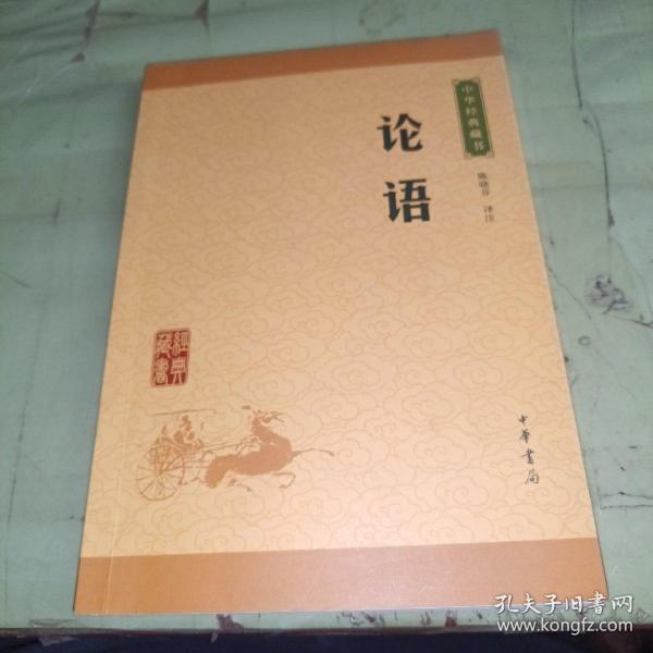 中华经典藏书 论语（升级版）