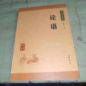 中华经典藏书 论语（升级版）