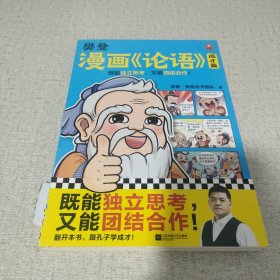 樊登漫画论语：成才篇（既能独立思考，又能团结合作！小学生国学入门不二选择，28篇漫画还原国学精华！7岁+适读）