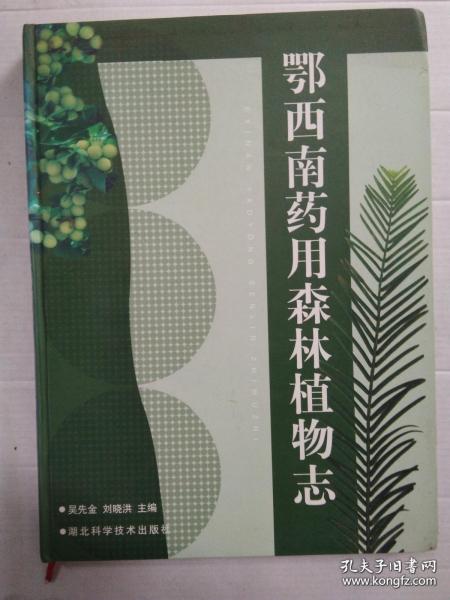 鄂西南药用森林植物志 （精装）一版一印