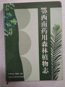 鄂西南药用森林植物志 （精装）一版一印