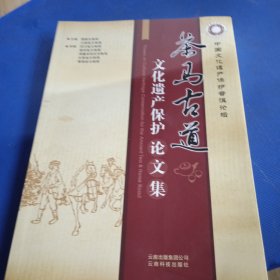 茶马古道文化遗产保护论文集