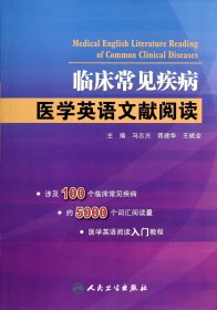临床常见疾病医学英语文献阅读