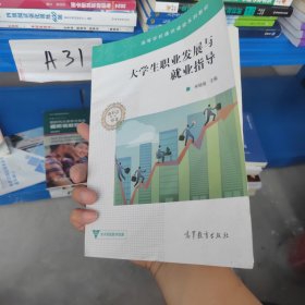 大学生职业发展与就业指导/高等学校通识课程系列教材