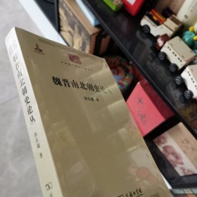 魏晋南北朝史论丛