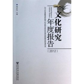 文化研究年度报告（2012）