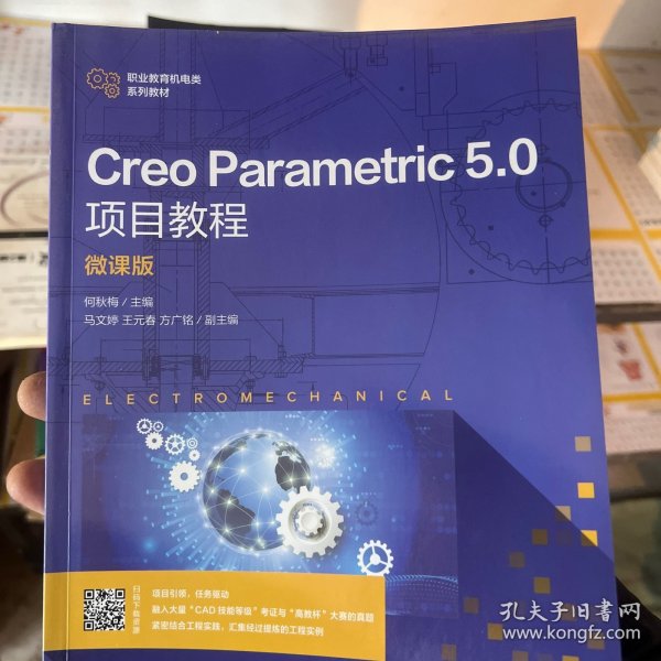 Creo Parametric 5.0项目教程（微课版）