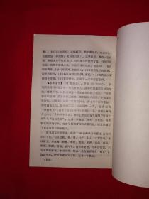 老版经典丨中国历代名医评价（全一册插图版）1980年原版老书，仅印1万册！