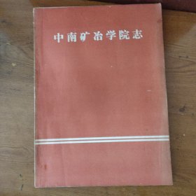 中南矿冶学院志