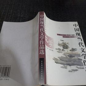 中国现当代文学作品选