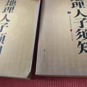 大成国学：地理人子须知（文白对照足本全译 中下）