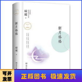 琼瑶作品：新月格格