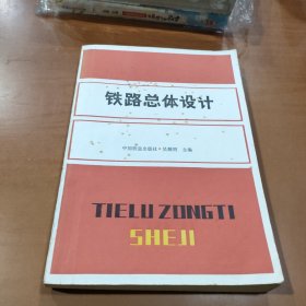 铁路总体设计.