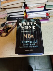 哈佛商学院管理全书 全十册