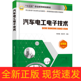 汽车电工电子技术（刘言强）
