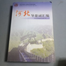 河北导游词汇编