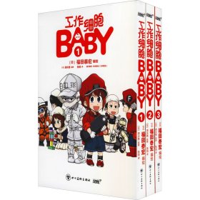 工作細(xì)胞BABY(1-3)