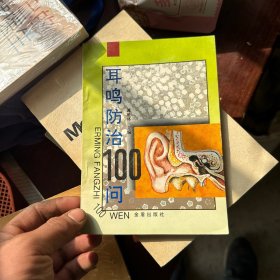 耳鸣防治100问