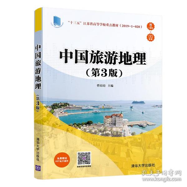 中国旅游地理（第3版）