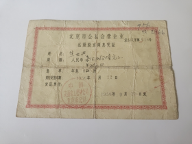 56年北京市公私合营企业私股股东领息凭证（交通电工器材公司）