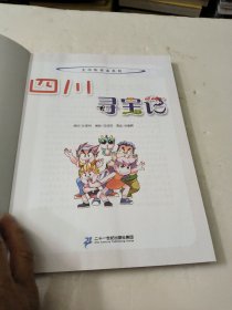 大中华寻宝系列6 四川寻宝记 我的第一本科学漫画书