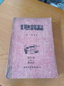 实用无线电讲话（55年版）