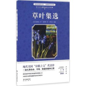 草叶集选/中小学生课外必读文学经典