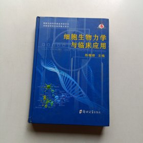 细胞生物力学与临床应用