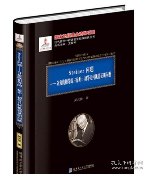 Steiner问题--分角线相等的三角形(初等几何机器证明问题)(精)/现代数学中的著名定理纵横