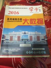 2016高考填报志愿大数据