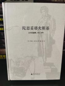 【特装本】陀思妥耶夫斯基：文学的巅峰，1871-1881