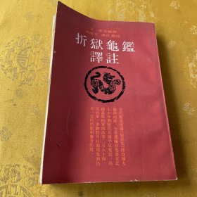 折狱龟鉴译注