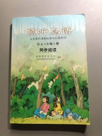 义教课程标准实验教科书·倾听鸟语：语文6（上）（同步阅读）