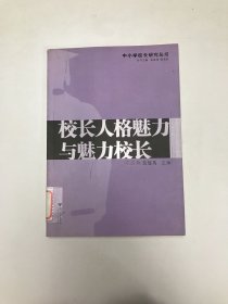 校长人格魅力与魅力校长