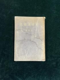 东洋美术史 上卷 一册 民国 1936年 温景博旧藏