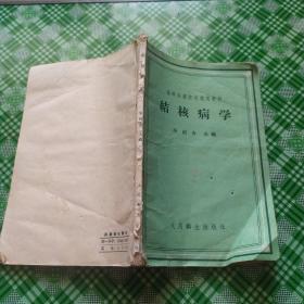 结核病学