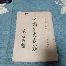 中国全史表解