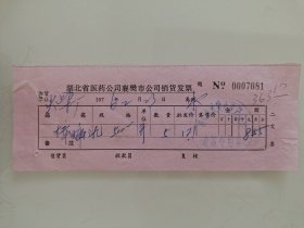 湖北省医药公司襄樊市公司销货发票（樟脑酒）